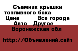 Съемник крышки топливного бака PA-0349 › Цена ­ 800 - Все города Авто » Другое   . Воронежская обл.